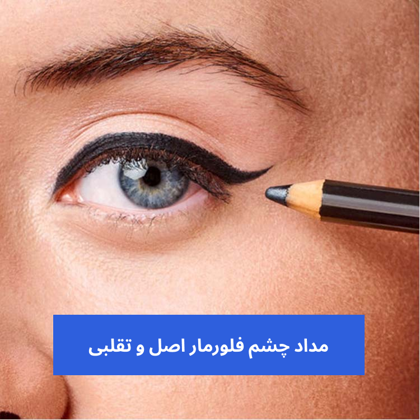 راهکارهای تشخیص "مداد چشم فلورمار اصل و تقلبی"